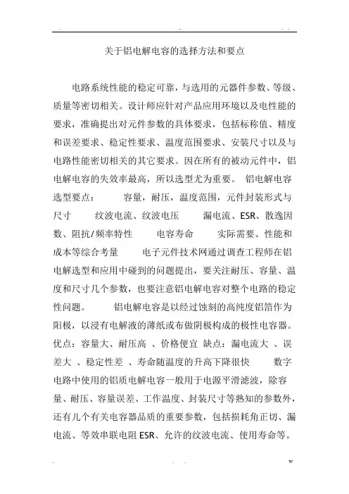 关于铝电解电容的选择方法和要点