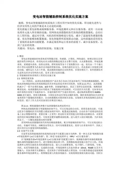 变电站智能辅助控制系统优化实施方案
