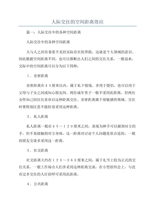 人际交往的空间距离效应