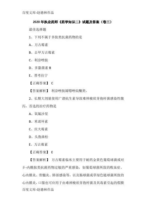 2020年执业药师《药学知识二》试题及答案(卷三)