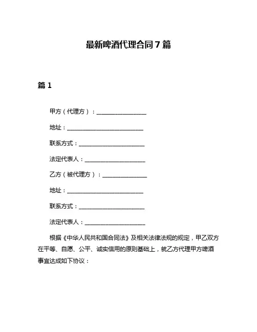 最新啤酒代理合同7篇
