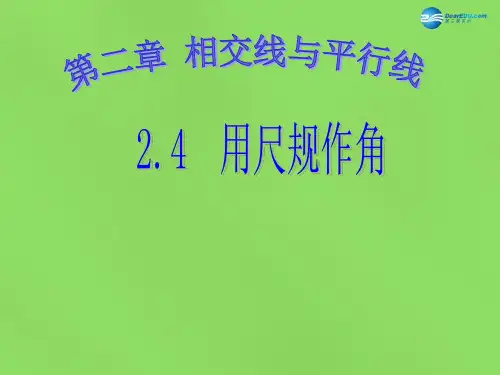 【最新北师大版精选】北师大初中数学七下《2.4用尺规作角》PPT课件 (3).ppt