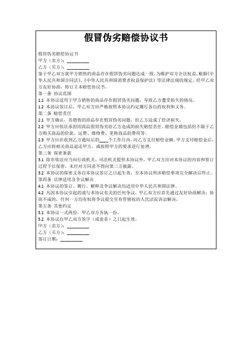 假冒伪劣赔偿协议书