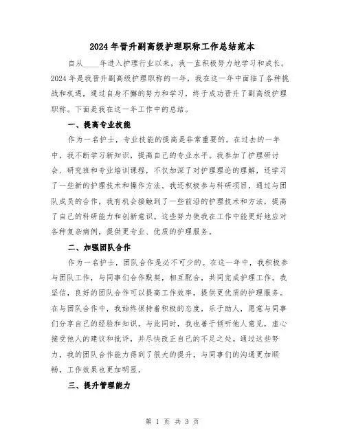2024年晋升副高级护理职称工作总结范本(2篇)