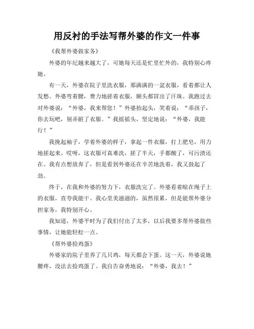 用反衬的手法写帮外婆的作文一件事