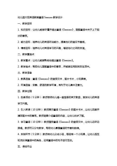 幼儿园大班英语教案童谣Seesaw教学设计