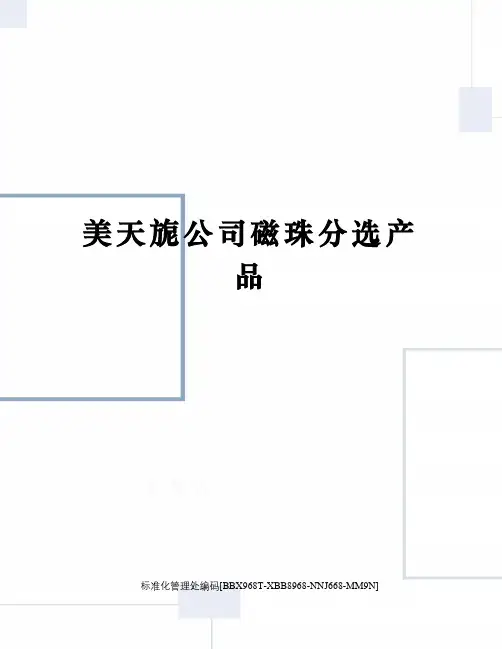 美天旎公司磁珠分选产品