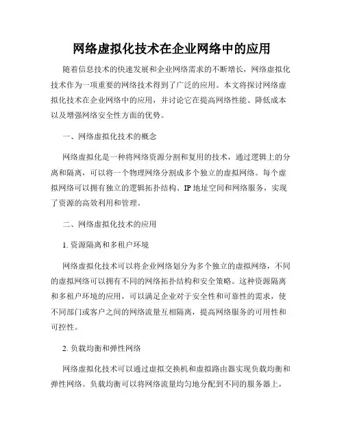 网络虚拟化技术在企业网络中的应用