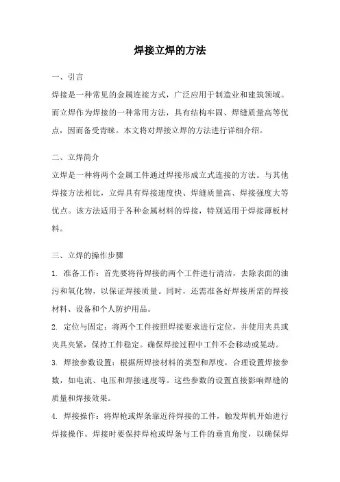 焊接立焊的方法