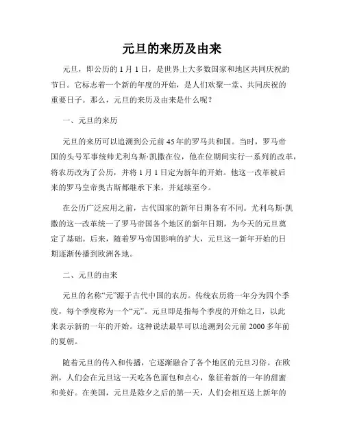 元旦的来历及由来