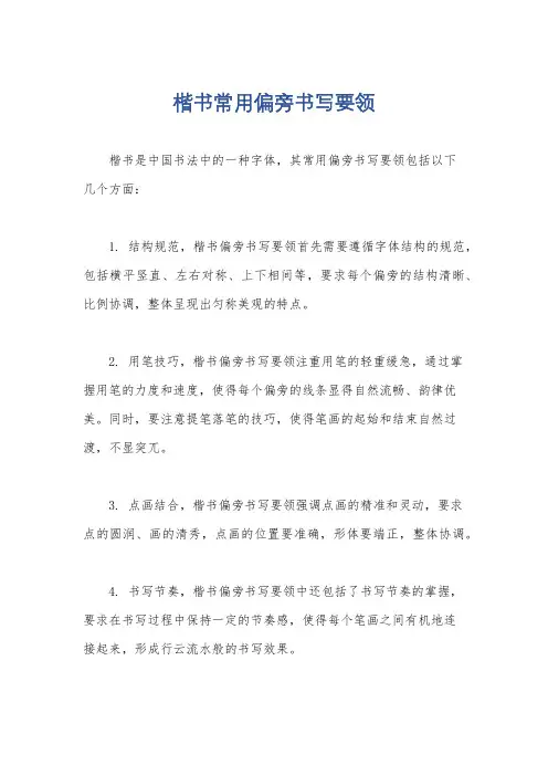 楷书常用偏旁书写要领