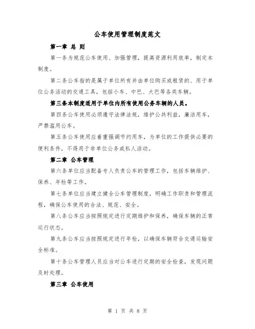 公车使用管理制度范文（三篇）