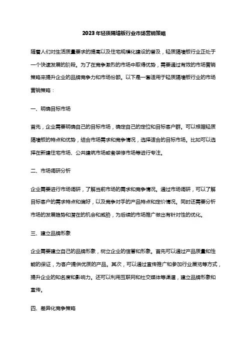 2023年轻质隔墙板行业市场营销策略