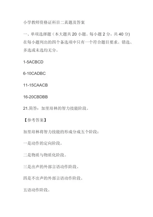 小学教师资格证科目二真题及答案