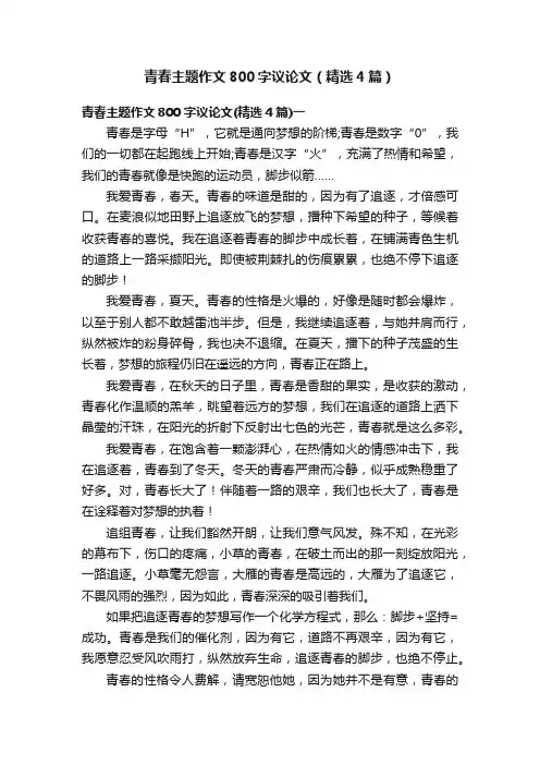青春主题作文800字议论文（精选4篇）