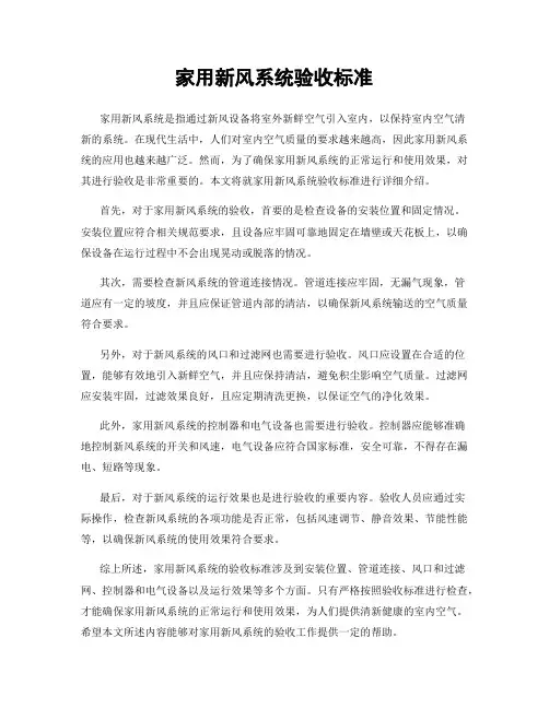 家用新风系统验收标准