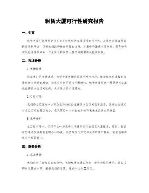 租赁大厦可行性研究报告