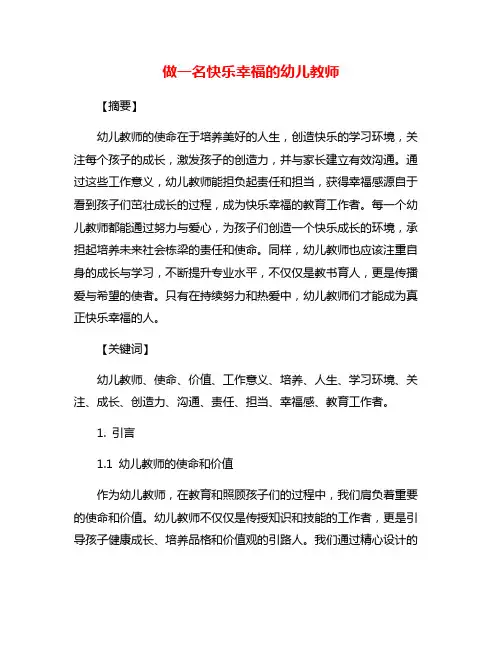 做一名快乐幸福的幼儿教师