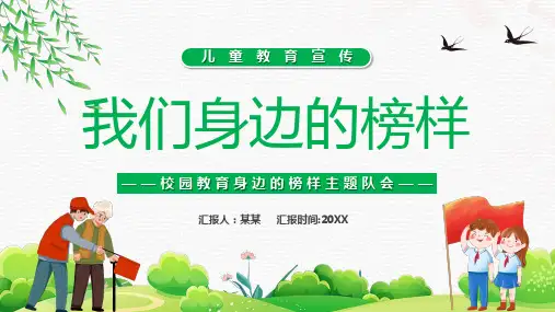 校园教育身边的榜样主题队会PPT课件