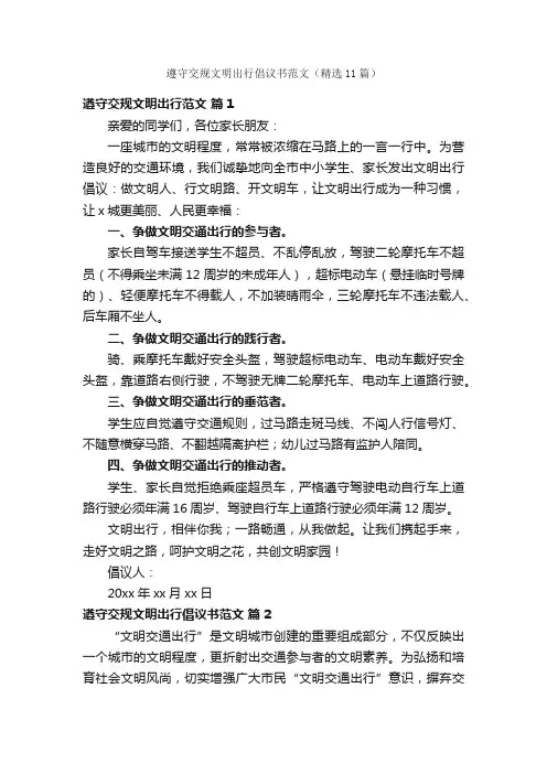 遵守交规文明出行倡议书范文（精选11篇）