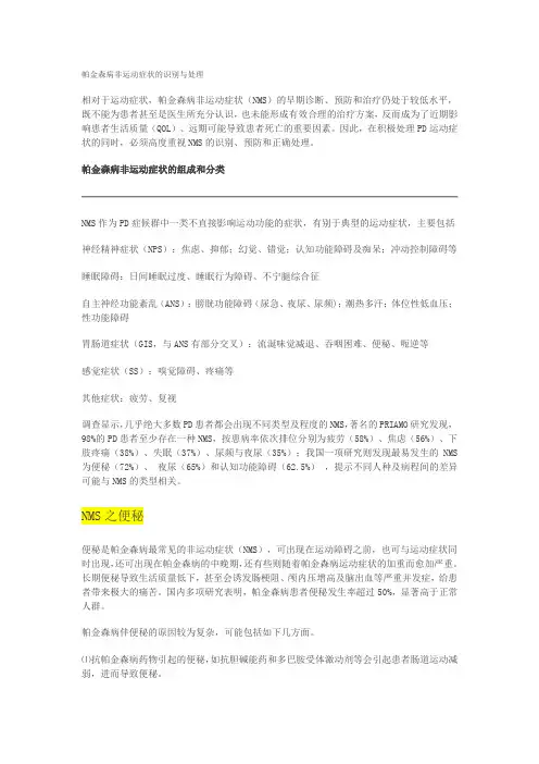 帕金森病非运动症状的识别与处理