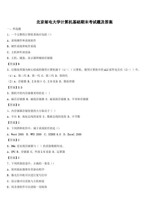 北京邮电大学计算机基础期末考试题及答案