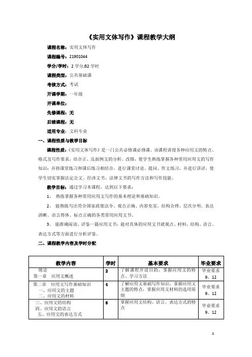 《实用文体写作》教学大纲