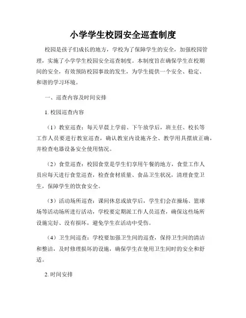小学学生校园安全巡查制度