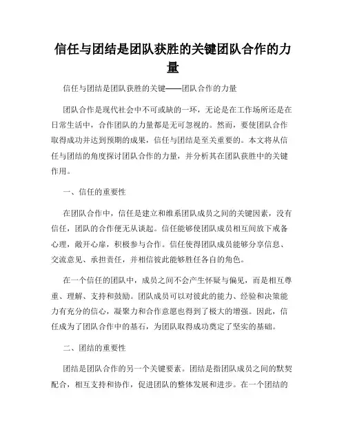 信任与团结是团队获胜的关键团队合作的力量