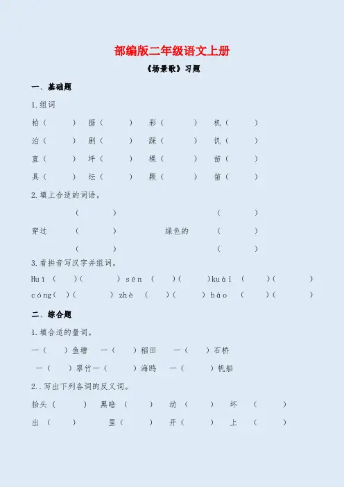 部编版二年级语文上册《场景歌 》同步习题附答案  (1)