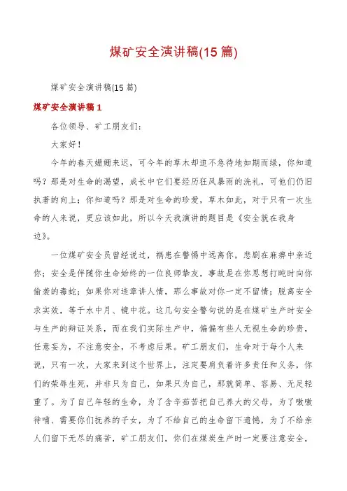 煤矿安全演讲稿(15篇)