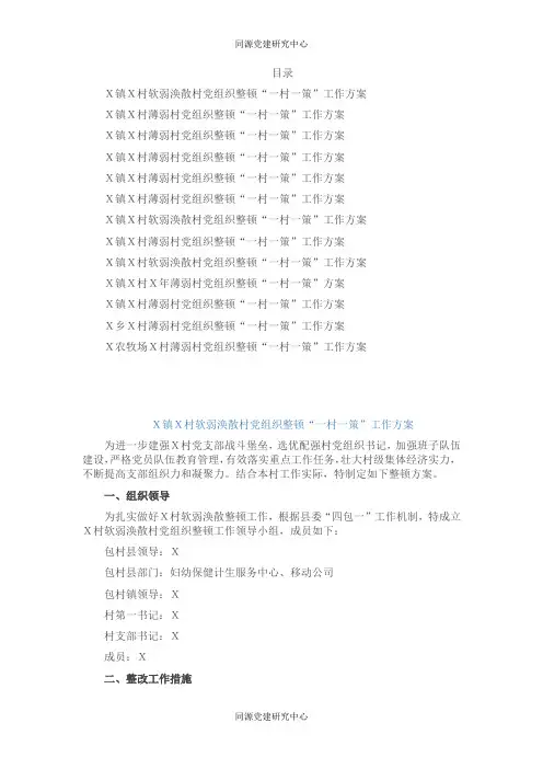 软弱涣散基层党组织整顿“一村一策”工作方案13篇
