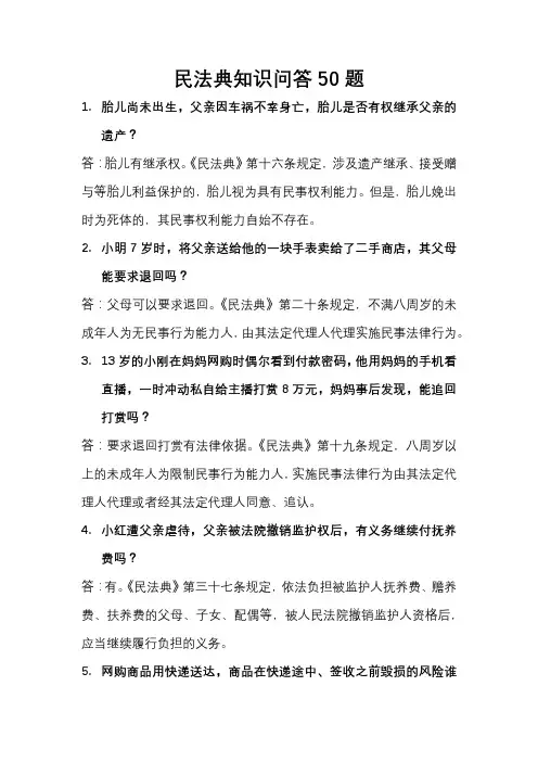 民法典知识问答50题