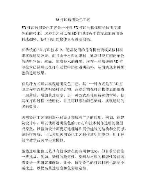 3d打印透明染色工艺