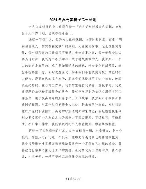 2024年办公室秘书工作计划（五篇）