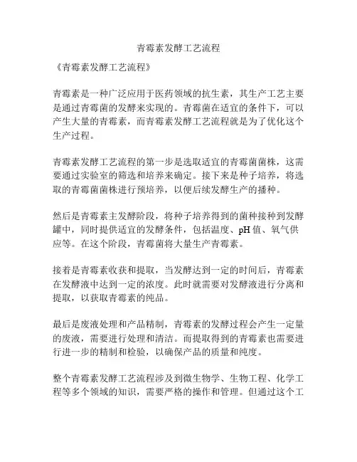 青霉素发酵工艺流程
