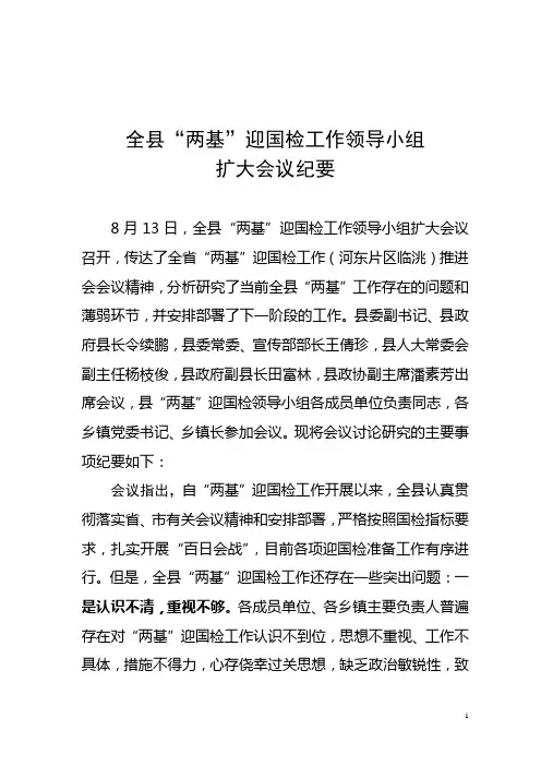 两基迎国检会议纪要