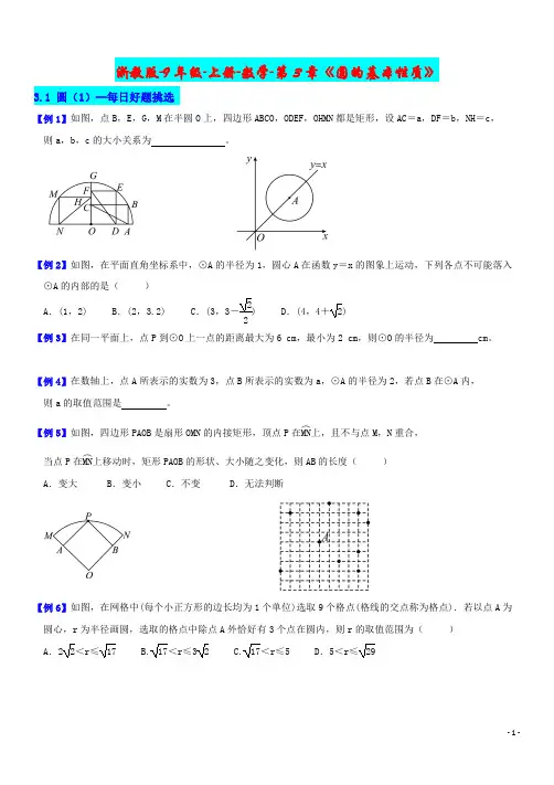 浙教版-9年级-上册-数学-第3章《圆的基本性质》3.1 圆(1)--每日好题挑选