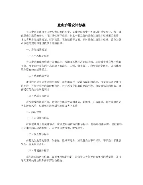 登山步道设计标准