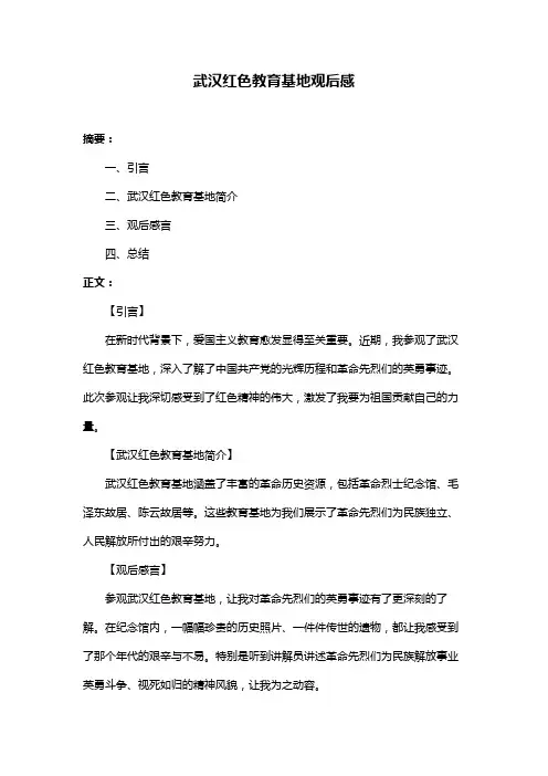 武汉红色教育基地观后感