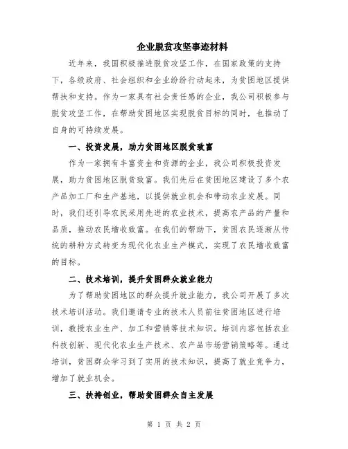 企业脱贫攻坚事迹材料