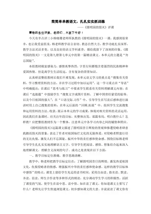 简简单单教语文,扎扎实实抓训练 ——《圆明园的毁灭》评课