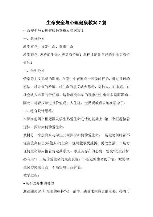生命安全与心理健康教案