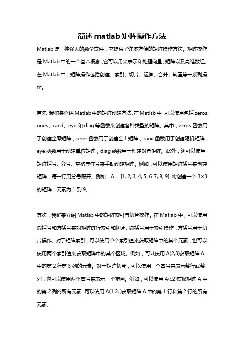 简述matlab矩阵操作方法