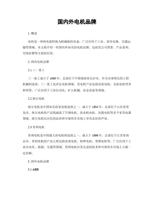 国内外电机品牌