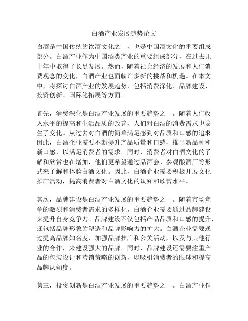 白酒产业发展趋势论文