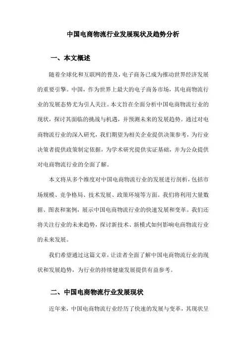 中国电商物流行业发展现状及趋势分析