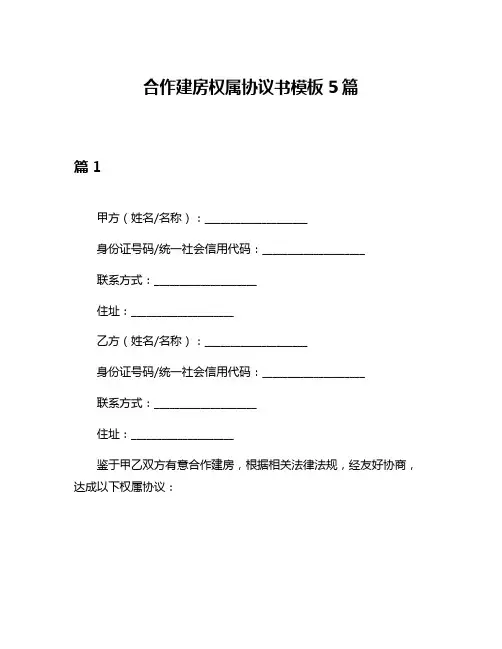 合作建房权属协议书模板5篇