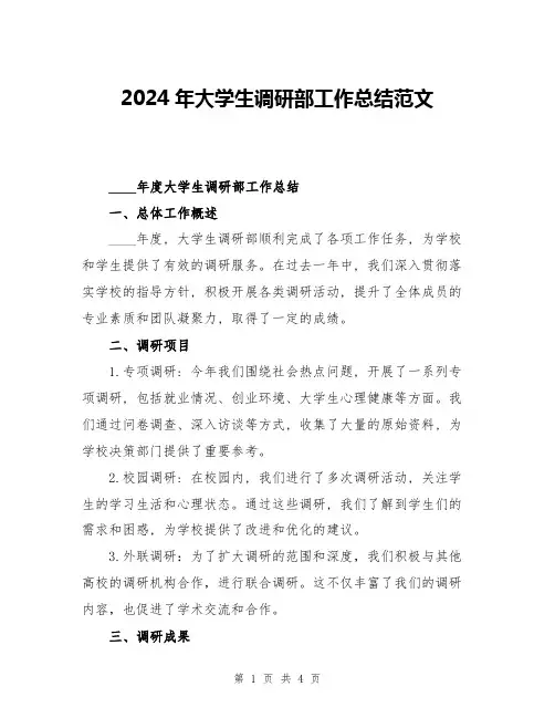 2024年大学生调研部工作总结范文