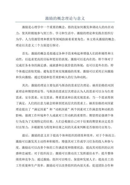 激励的概念理论与意义
